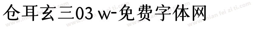 仓耳玄三03 w字体转换